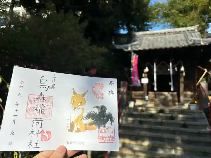 烏森稲荷神社(東京都)