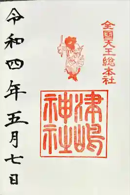 津島神社(愛知県)