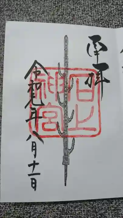 石上神宮の御朱印