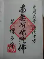 増上寺の御朱印