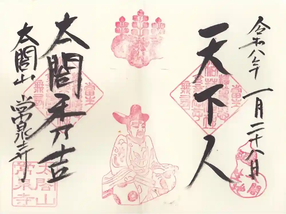 太閤山常泉寺の御朱印
