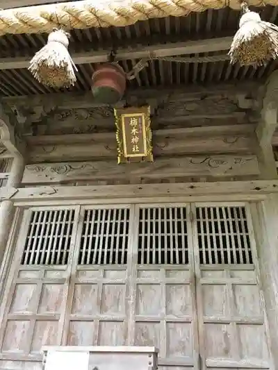 戸田柿本神社の本殿