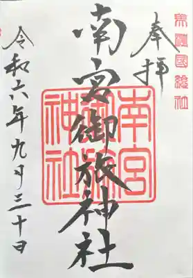 南宮御旅神社(岐阜県)