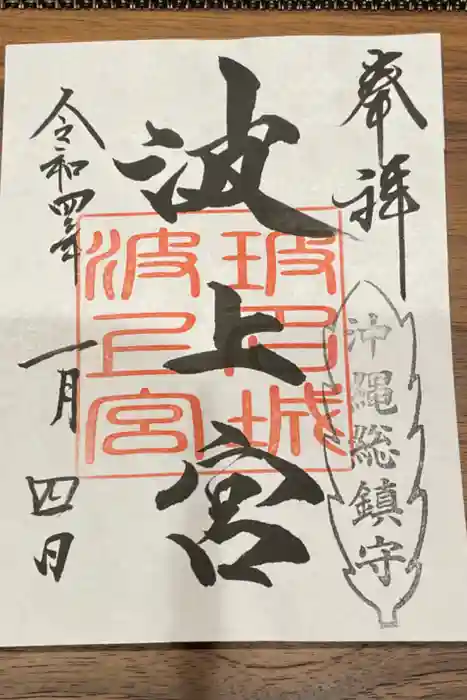 波上宮の御朱印