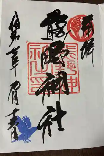 導きの神大牟田熊野神社の御朱印 2025年09月