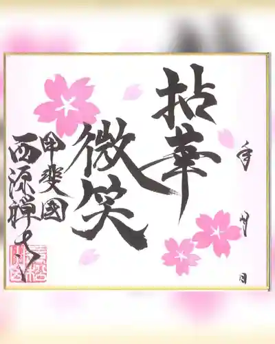 西源寺(山梨県)