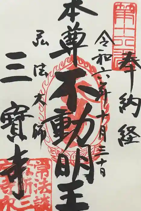 三寳寺の御朱印