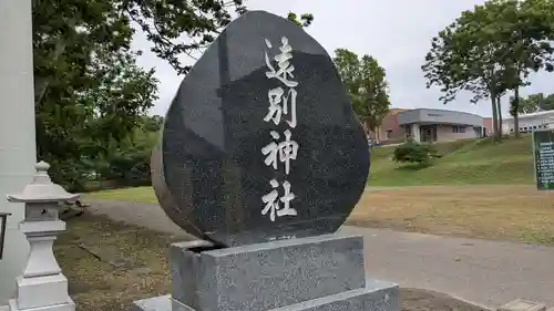 遠別神社のその他建物