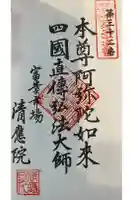 清応院の御朱印