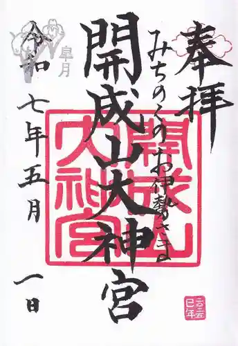 開成山大神宮の御朱印