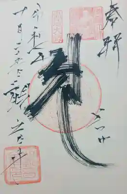 観音寺の御朱印