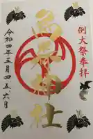 烏森神社の御朱印