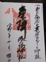 湊八幡神社の御朱印
