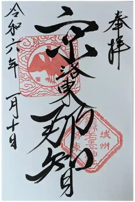 熊野若王子神社の御朱印