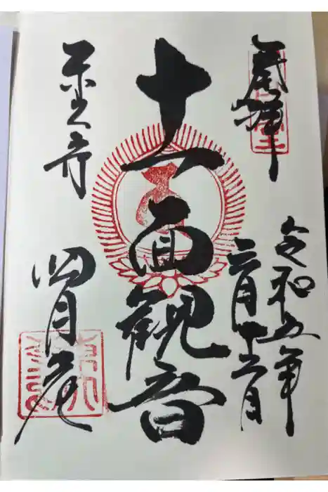 東大寺 三昧堂（四月堂）の御朱印