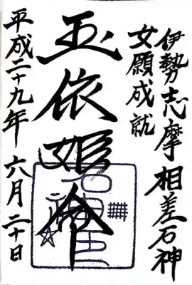 石神神社(三重県)