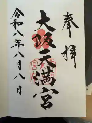 大阪天満宮の御朱印