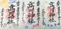 高司神社〜むすびの神の鎮まる社〜の御朱印
