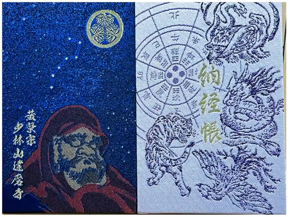 達磨寺の御朱印帳