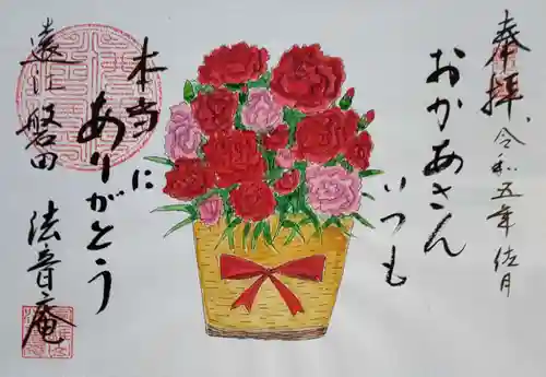 法音庵の御朱印