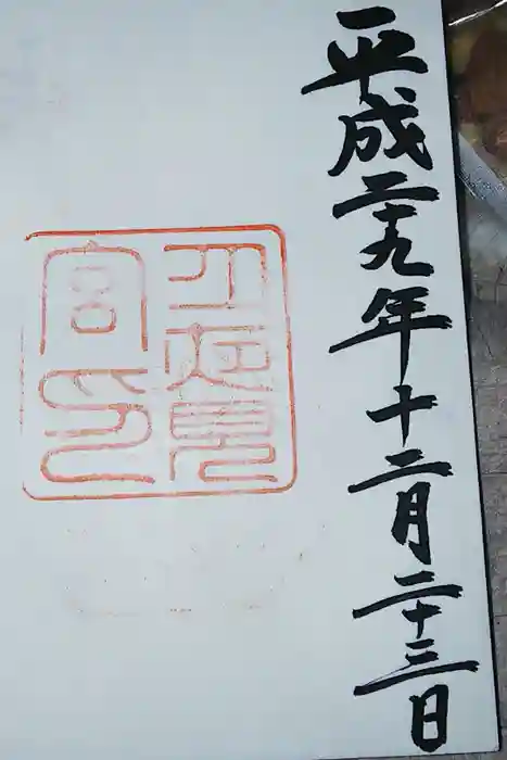 月夜見宮（豊受大神宮別宮）の御朱印