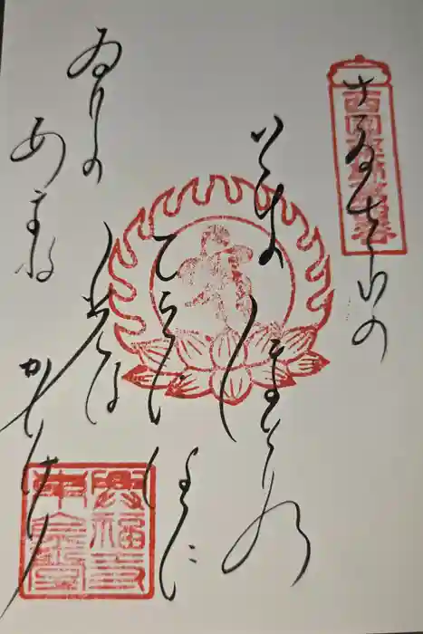興福寺の御朱印