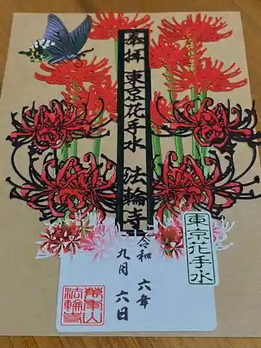 法輪寺の御朱印