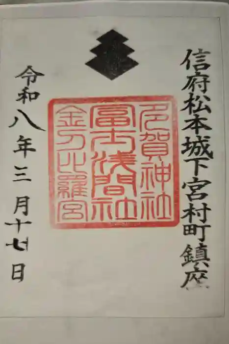 冨士浅間神社の御朱印