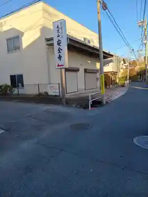 安全寺(東京都)