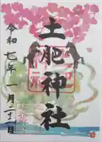 土肥神社の御朱印