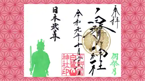 白鷺神社の御朱印