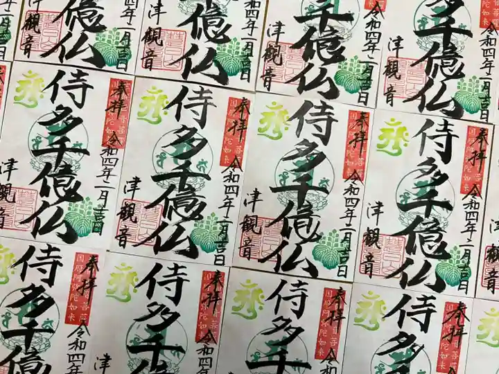 津観音の御朱印