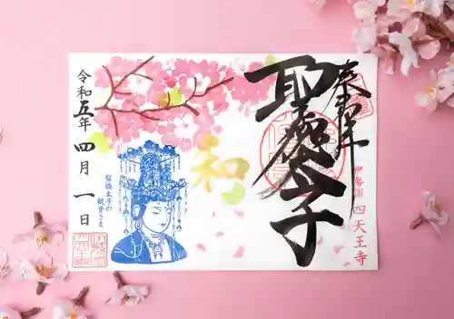 伊勢の国 四天王寺の御朱印