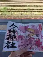 今井神社の{uncategorized: "未分類", other: "その他", undefined: "問題あり", building: "その他建物", grave: "お墓", sacred_gate: "鳥居", guardian: "狛犬", statue: "像", buddha: "仏像", history: "歴史", nature: "自然", garden: "庭園", animal: "動物", pagoda: "塔", temizu: "手水舎", mountain_gate: "山門・神門", sanctuary: "本殿・本堂", subordinate: "末社・摂社", art: "芸術", scenery: "景色", jizo: "地蔵", ema: "絵馬", goshuin: "御朱印", omikuji: "おみくじ", items: "授与品その他", amulet: "お守り", goshuincho: "御朱印帳", eats: "食事", festival: "お祭り", votive_dance: "神楽", shichigosan: "七五三参", wedding: "結婚式", experience: "体験その他", initially: "初詣", around: "周辺", anti_infection: "感染症対策"}