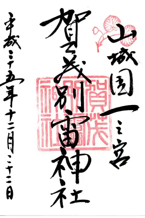 賀茂別雷神社（上賀茂神社）の御朱印