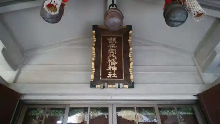銀杏岡八幡神社のその他建物