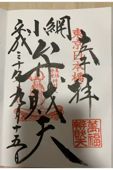 小網神社の御朱印