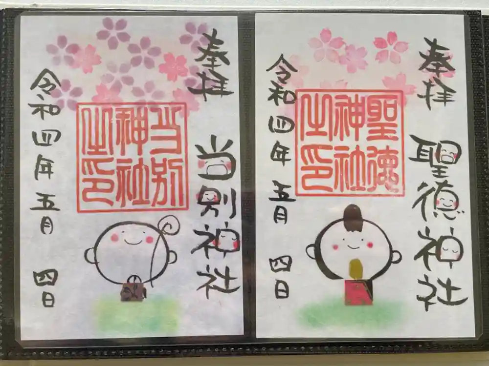 当別神社の御朱印