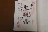 清厳寺の御朱印