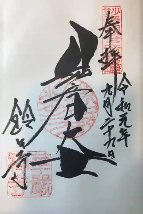 華厳寺（鈴虫寺）の御朱印