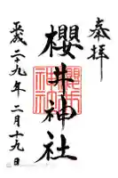 櫻井神社の御朱印