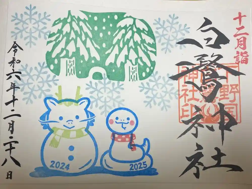 白鷺神社の御朱印