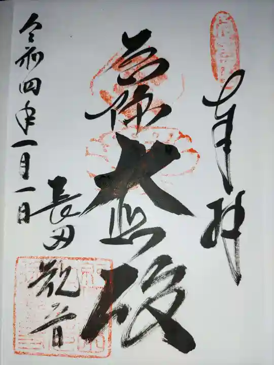 厄除観音寺(長田観音)の御朱印