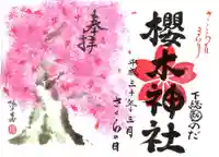 櫻木神社の御朱印