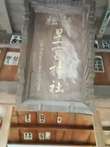 下野 星宮神社のその他建物