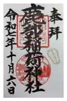 鹿部稲荷神社の御朱印