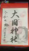 入間川大国神社の御朱印