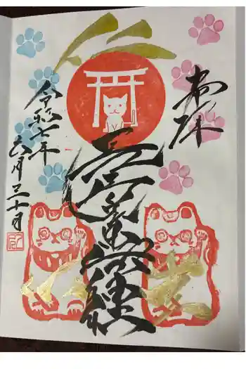 長崎尾曲がり猫神社の御朱印 2025年06月