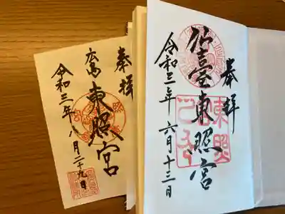 東照宮(広島県)