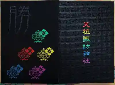 天祖諏訪神社(東京都)